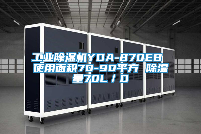 工業杏仁视频APP成人官方污YDA-870EB 使用麵積70-90平方 除濕量70L／D