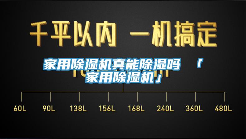 家用杏仁视频APP成人官方污真能除濕嗎 「家用杏仁视频APP成人官方污」