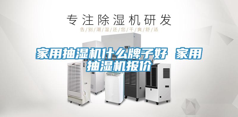 家用抽濕機什麽牌子好 家用抽濕機報價