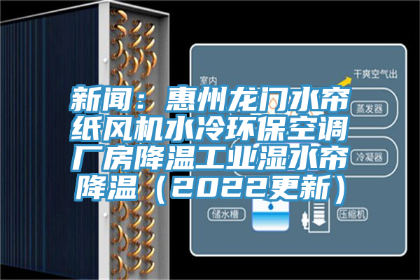 新聞：惠州龍門水簾紙風機水冷環保空調廠房降溫工業濕水簾降溫（2022更新）