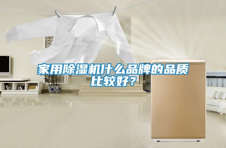 家用杏仁视频APP成人官方污什麽品牌的品質比較好？