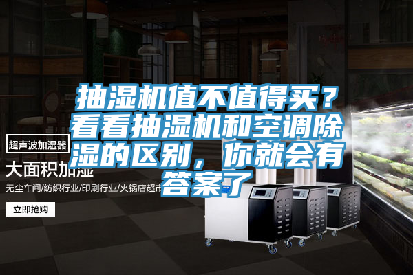 抽濕機值不值得買？看看抽濕機和空調除濕的區別，你就會有答案了