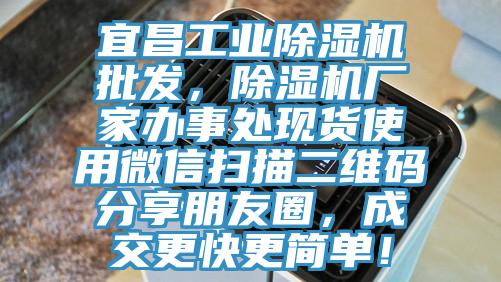 宜昌工業杏仁视频APP成人官方污批發，杏仁视频APP成人官方污廠家辦事處現貨使用微信掃描二維碼分享朋友圈，成交更快更簡單！