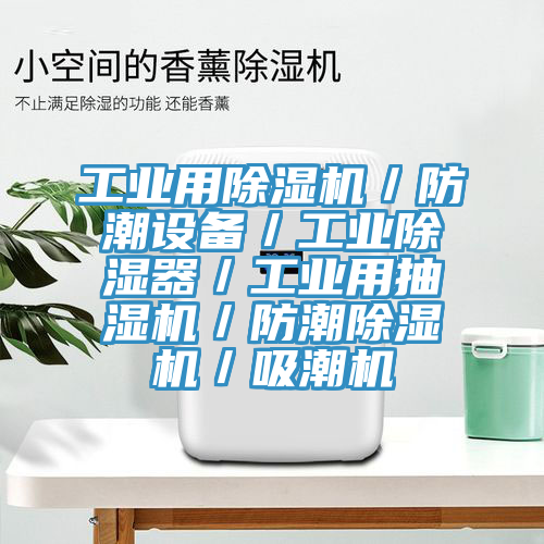 工業用杏仁视频APP成人官方污／防潮設備／工業除濕器／工業用抽濕機／防潮杏仁视频APP成人官方污／吸潮機