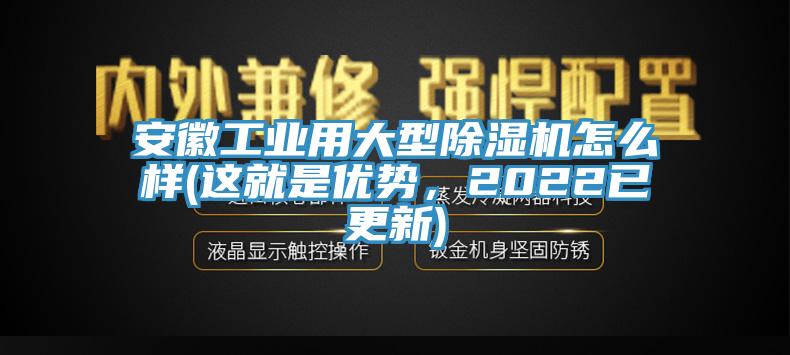 安徽工業用大型杏仁视频APP成人官方污怎麽樣(這就是優勢，2022已更新)