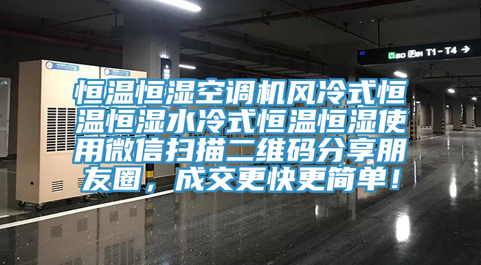 恒溫恒濕空調機風冷式恒溫恒濕水冷式恒溫恒濕使用微信掃描二維碼分享朋友圈，成交更快更簡單！