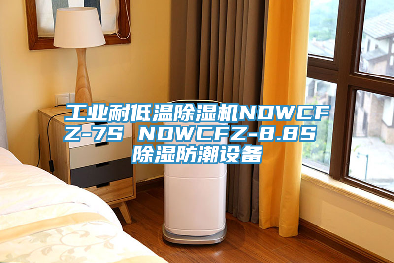 工業耐低溫杏仁视频APP成人官方污NDWCFZ-7S NDWCFZ-8.8S 除濕防潮設備