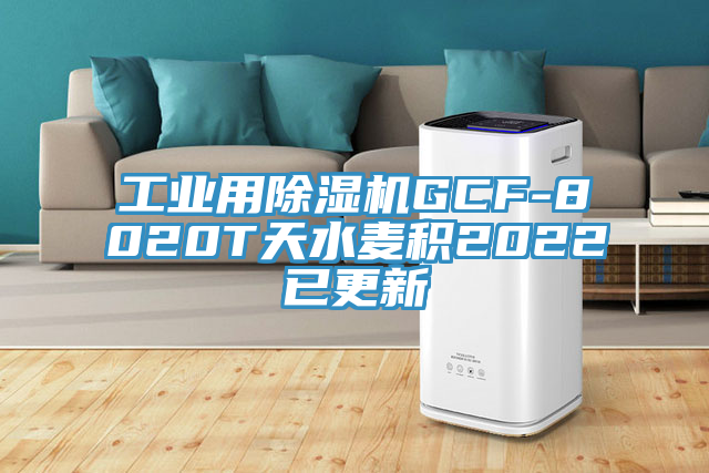 工業用杏仁视频APP成人官方污GCF-8020T天水麥積2022已更新