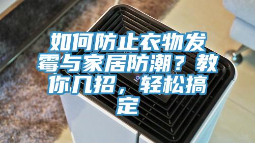 如何防止衣物發黴與家居防潮？教你幾招，輕鬆搞定