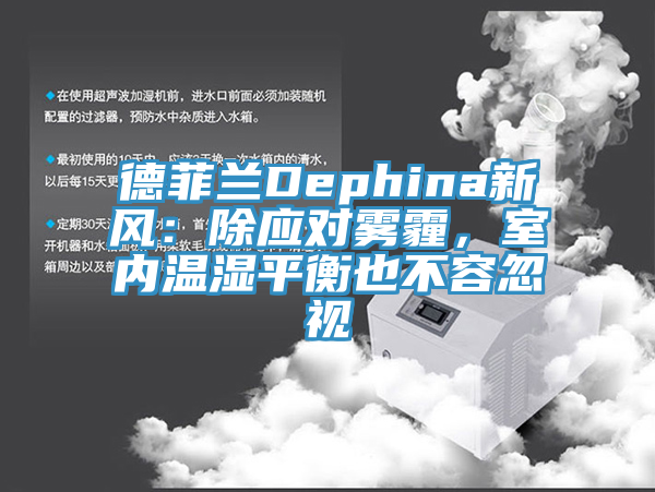 德菲蘭Dephina新風：除應對霧霾，室內溫濕平衡也不容忽視