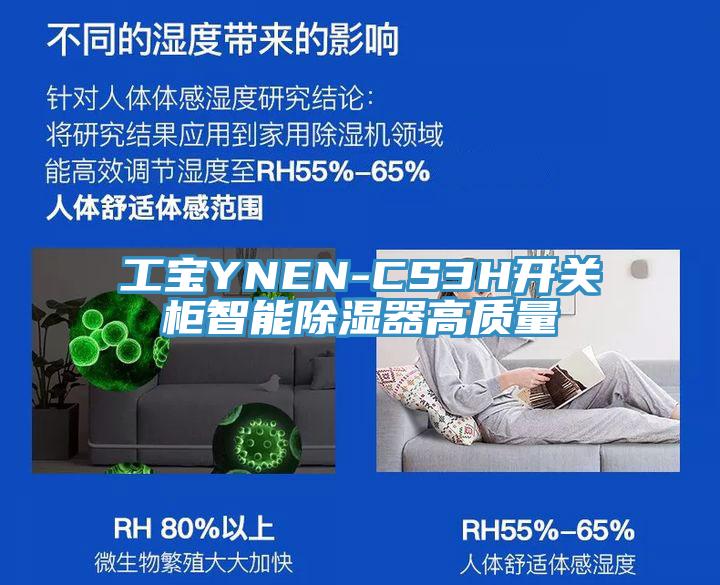 工寶YNEN-CS3H開關櫃智能除濕器高質量