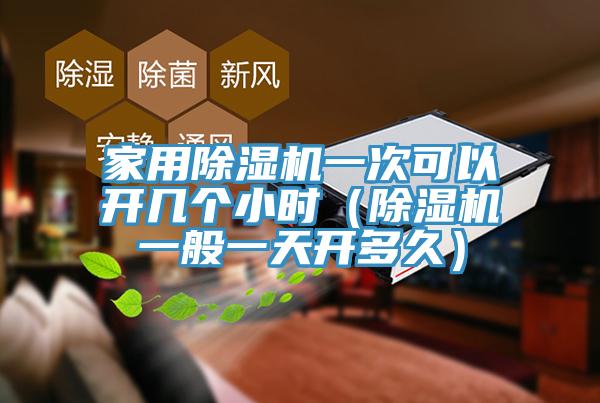 家用杏仁视频APP成人官方污一次可以開幾個小時（杏仁视频APP成人官方污一般一天開多久）