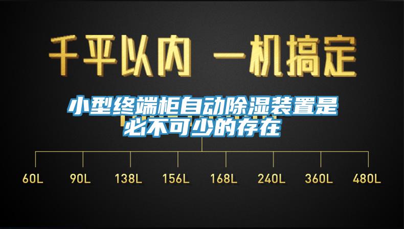 小型終端櫃自動除濕裝置是必不可少的存在