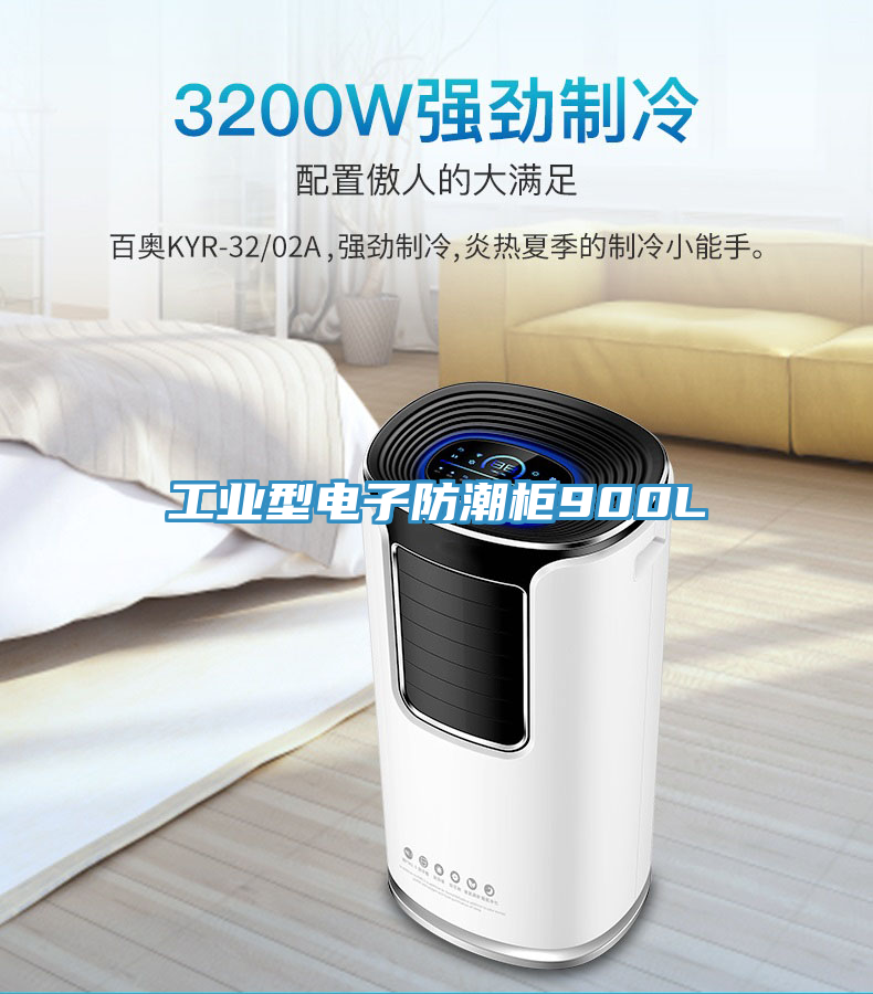 工業型電子防潮櫃900L