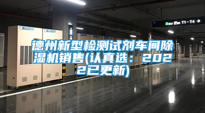 德州新型檢測試劑車間杏仁视频APP成人官方污銷售(認真選：2022已更新)