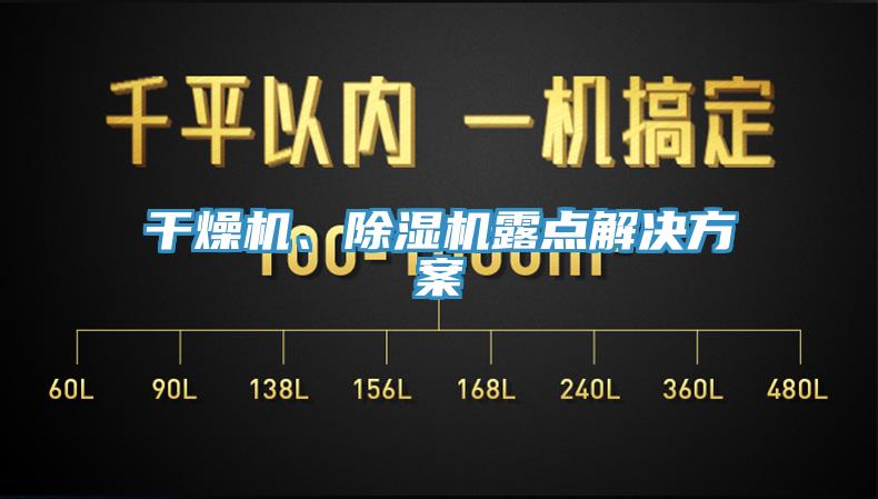 幹燥機、杏仁视频APP成人官方污露點解決方案