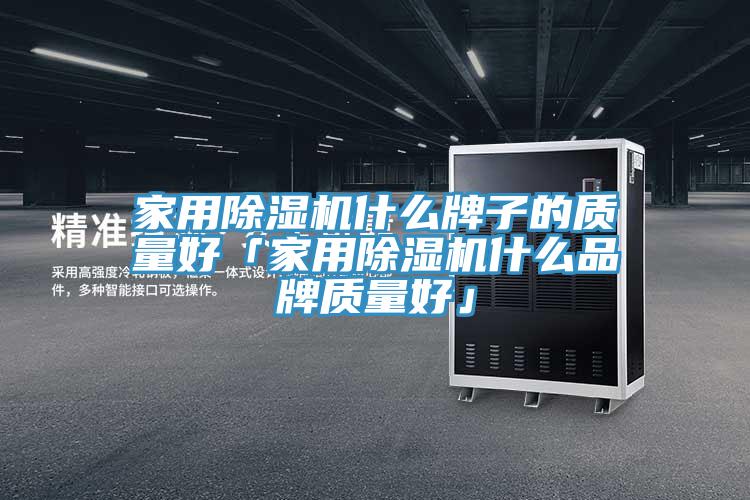 家用杏仁视频APP成人官方污什麽牌子的質量好「家用杏仁视频APP成人官方污什麽品牌質量好」