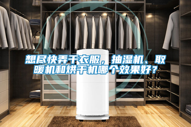 想盡快弄幹衣服，抽濕機、取暖機和烘幹機哪個效果好？