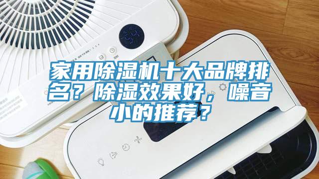 家用杏仁视频APP成人官方污十大品牌排名？除濕效果好，噪音小的推薦？