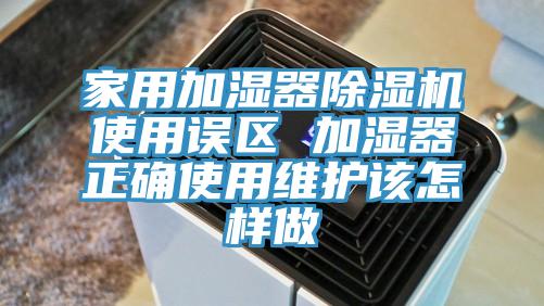 家用加濕器杏仁视频APP成人官方污使用誤區 加濕器正確使用維護該怎樣做