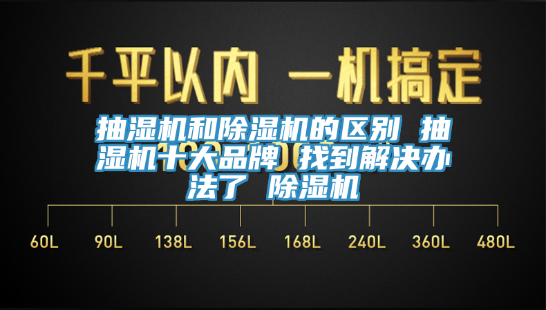 抽濕機和杏仁视频APP成人官方污的區別 抽濕機十大品牌 找到解決辦法了 杏仁视频APP成人官方污