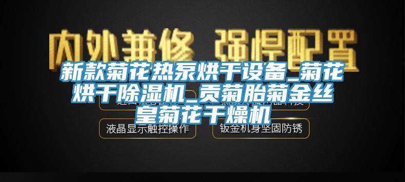 新款菊花熱泵烘幹設備_菊花烘幹杏仁视频APP成人官方污_貢菊胎菊金絲皇菊花幹燥機