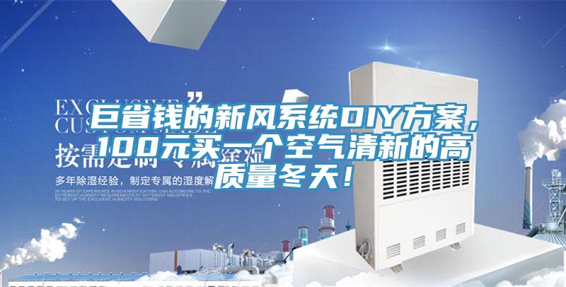 巨省錢的新風係統DIY方案，100元買一個空氣清新的高質量冬天！