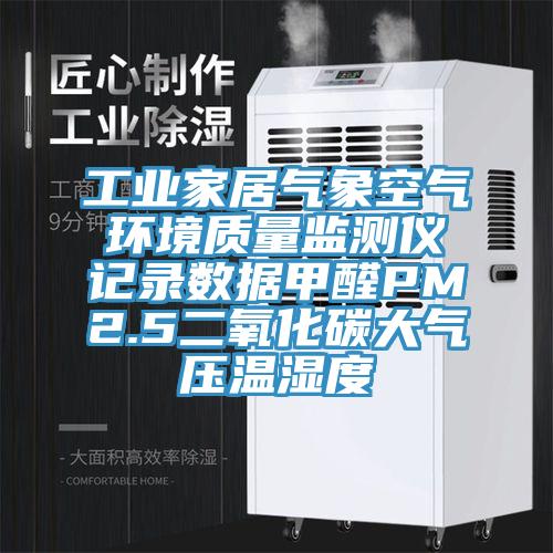 工業家居氣象空氣環境質量監測儀記錄數據甲醛PM2.5二氧化碳大氣壓溫濕度