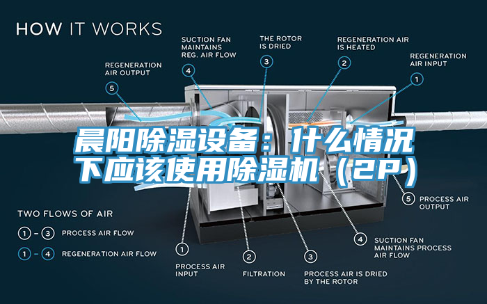 晨陽除濕設備：什麽情況下應該使用杏仁视频APP成人官方污（2P）