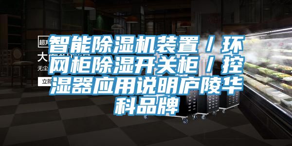 智能杏仁视频APP成人官方污裝置／環網櫃除濕開關櫃／控濕器應用說明廬陵華科品牌