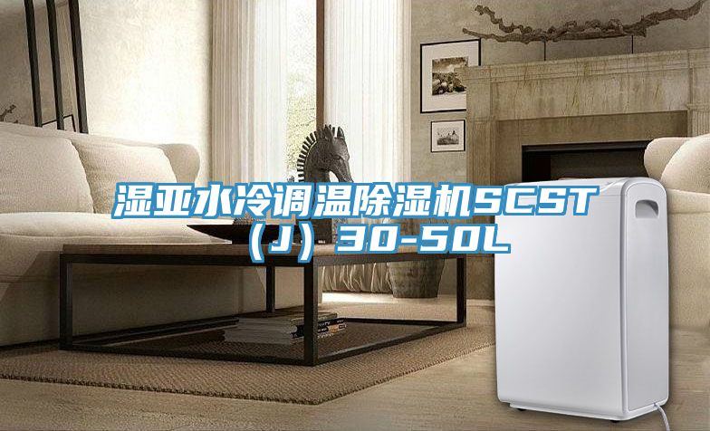 濕亞水冷調溫杏仁视频APP成人官方污SCST（J）30-50L