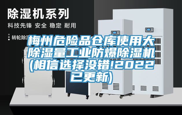 梅州危險品倉庫使用大除濕量工業防爆杏仁视频APP成人官方污(相信選擇沒錯!2022已更新)