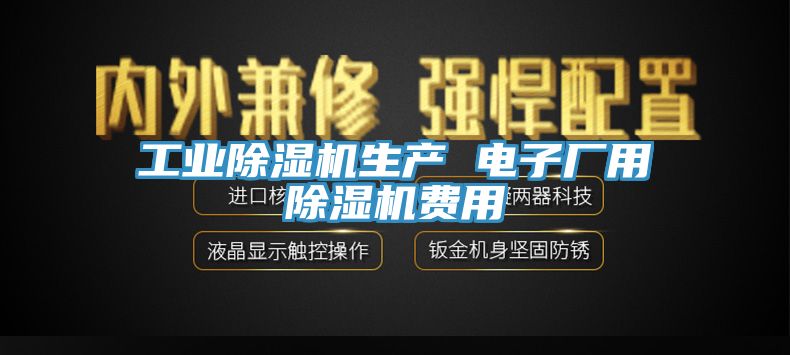 工業杏仁视频APP成人官方污生產 電子廠用杏仁视频APP成人官方污費用