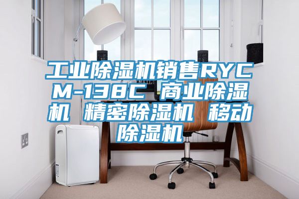 工業杏仁视频APP成人官方污銷售RYCM-138C 商業杏仁视频APP成人官方污 精密杏仁视频APP成人官方污 移動杏仁视频APP成人官方污