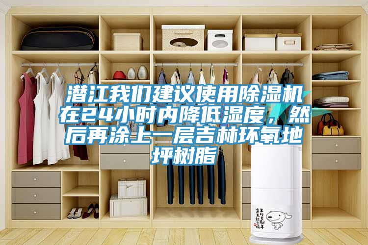 潛江杏仁直播软件下载建議使用杏仁视频APP成人官方污在24小時內降低濕度，然後再塗上一層吉林環氧地坪樹脂