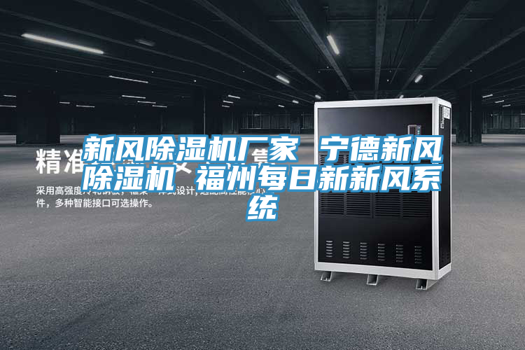 新風杏仁视频APP成人官方污廠家 寧德新風杏仁视频APP成人官方污 福州每日新新風係統