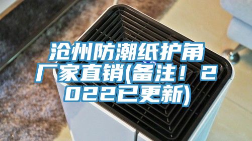 滄州防潮紙護角廠家直銷(備注！2022已更新)