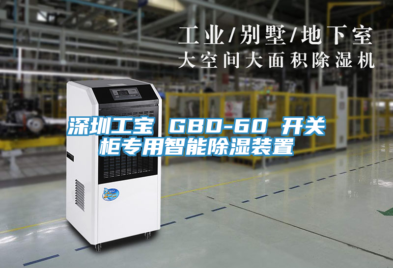 深圳工寶 GBD-60 開關櫃專用智能除濕裝置