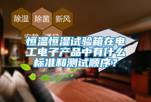 恒溫恒濕試驗箱在電工電子產品中有什麽標準和測試順序？