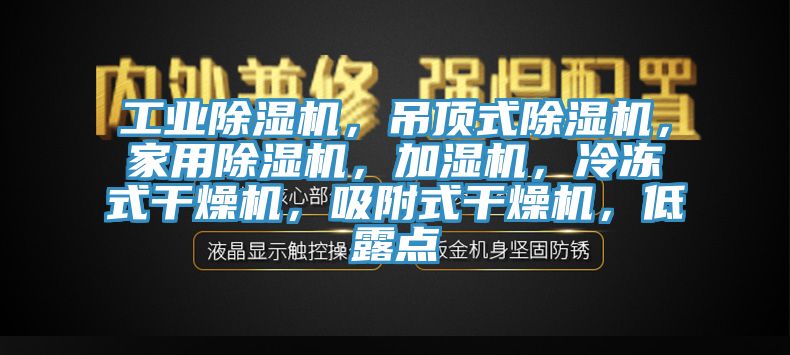 工業杏仁视频APP成人官方污，吊頂式杏仁视频APP成人官方污，家用杏仁视频APP成人官方污，加濕機，冷凍式幹燥機，吸附式幹燥機，低露點