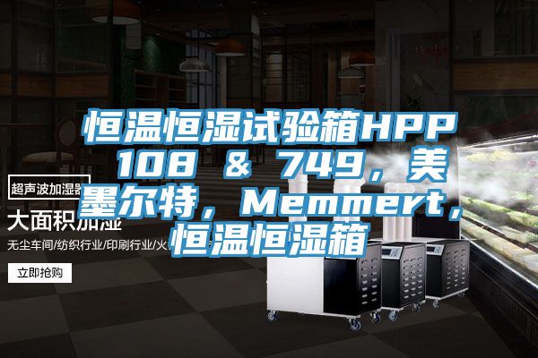 恒溫恒濕試驗箱HPP 108 & 749，美墨爾特，Memmert，恒溫恒濕箱