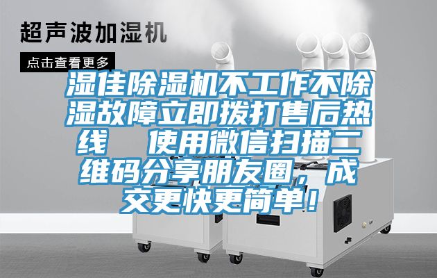 濕佳杏仁视频APP成人官方污不工作不除濕故障立即撥打售後熱線  使用微信掃描二維碼分享朋友圈，成交更快更簡單！