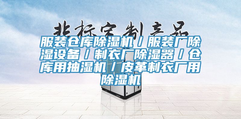 服裝倉庫杏仁视频APP成人官方污／服裝廠除濕設備／製衣廠除濕器／倉庫用抽濕機／皮革製衣廠用杏仁视频APP成人官方污