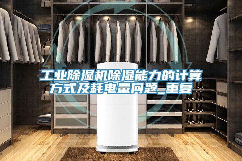 工業杏仁视频APP成人官方污除濕能力的計算方式及耗電量問題_重複