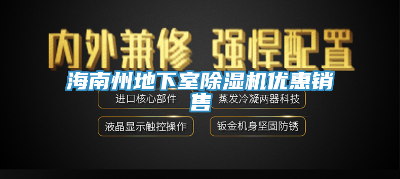 海南州地下室杏仁视频APP成人官方污優惠銷售