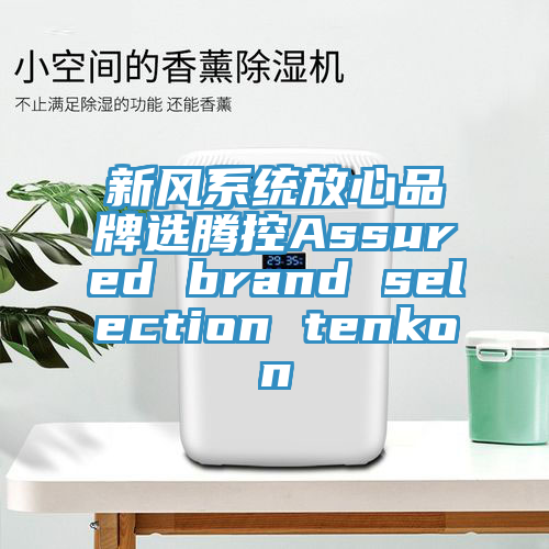 新風係統放心品牌選騰控Assured brand selection tenkon