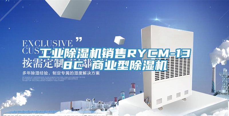 工業杏仁视频APP成人官方污銷售RYCM-138C 商業型杏仁视频APP成人官方污