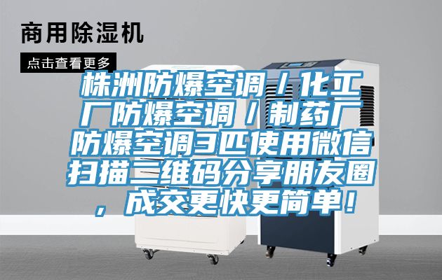 株洲防爆空調／化工廠防爆空調／製藥廠防爆空調3匹使用微信掃描二維碼分享朋友圈，成交更快更簡單！