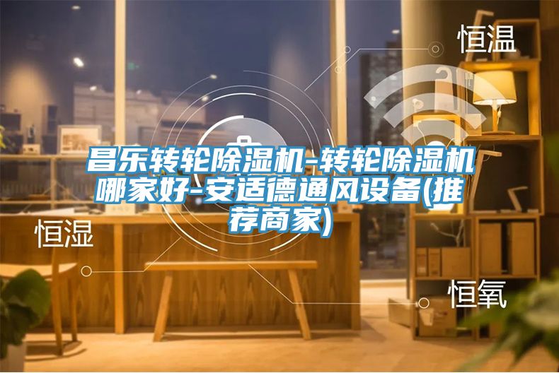 昌樂轉輪杏仁视频APP成人官方污-轉輪杏仁视频APP成人官方污哪家好-安適德通風設備(推薦商家)