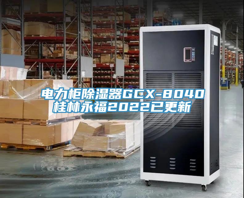 電力櫃除濕器GCX-8040桂林永福2022已更新